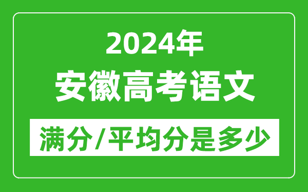 2024年安徽高考語文滿分多少,安徽高考語文平均分是多少？