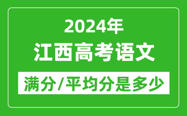 2024年江西高考語(yǔ)文滿分多少,江西高考語(yǔ)文平均分是多少？