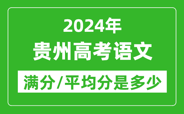 2024年貴州高考語(yǔ)文滿(mǎn)分多少,貴州高考語(yǔ)文平均分是多少?