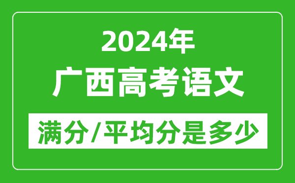 2024年廣西高考語文滿分多少,廣西高考語文平均分是多少？