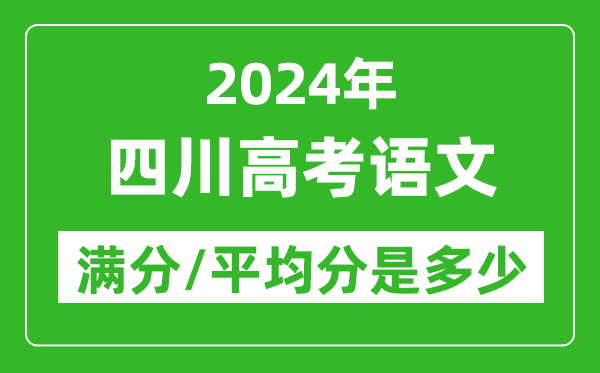 2024年四川高考語(yǔ)文滿分多少,四川高考語(yǔ)文平均分是多少?