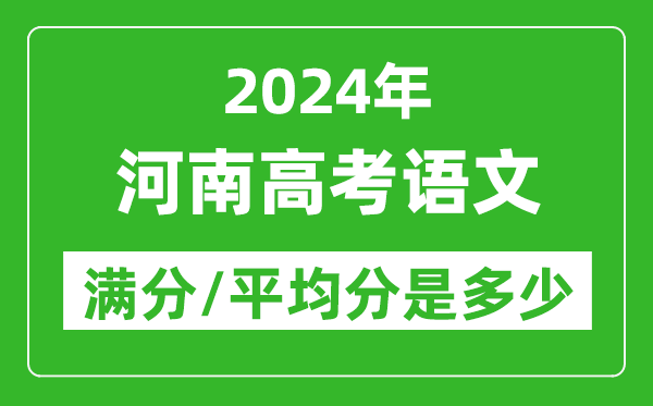 2024年河南高考語文滿分多少,河南高考語文平均分是多少？
