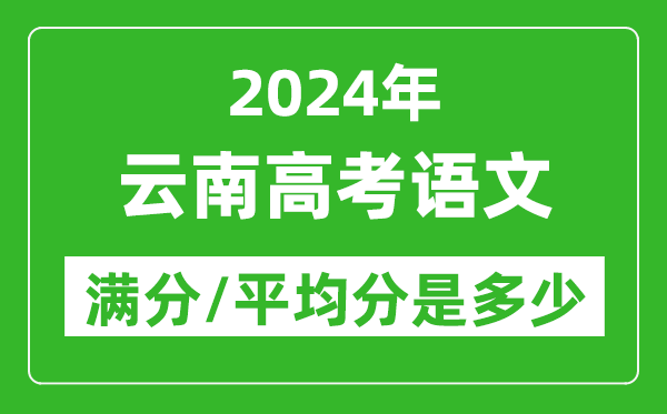 2024年云南高考語(yǔ)文滿分多少,云南高考語(yǔ)文平均分是多少？