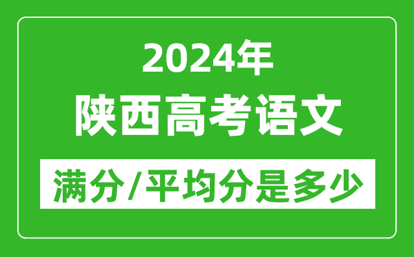2024年陜西高考語(yǔ)文滿分多少,陜西高考語(yǔ)文平均分是多少？