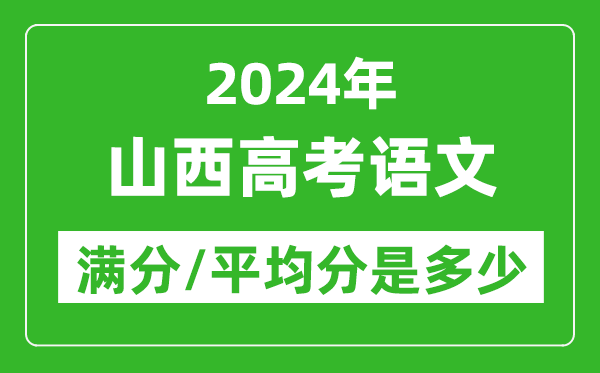 2024年山西高考語文滿分多少,山西高考語文平均分是多少？