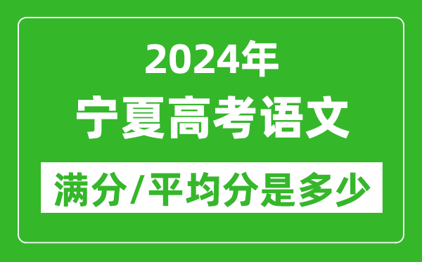 2024年寧夏高考語(yǔ)文滿分多少,寧夏高考語(yǔ)文平均分是多少?