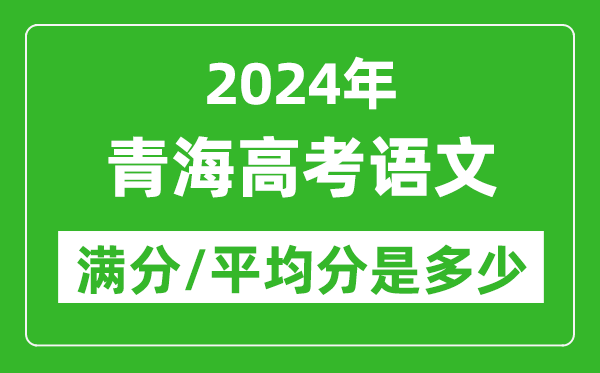 2024年青海高考語文滿分多少,青海高考語文平均分是多少？
