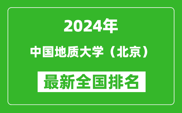 2024年中國地質(zhì)大學(xué)（北京）排名全國多少,最新全國排名第幾？