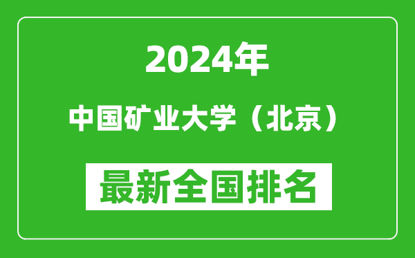 2024年中國礦業(yè)大學（北京）排名全國多少,最新全國排名第幾？