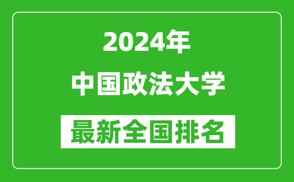 2024年中國(guó)政法大學(xué)排名全國(guó)多少,最新全國(guó)排名第幾？