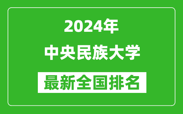 2024年中央民族大學(xué)排名全國(guó)多少,最新全國(guó)排名第幾？