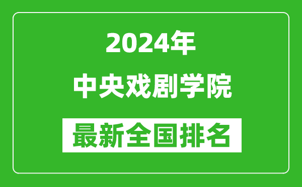 2024年中央戲劇學(xué)院排名全國(guó)多少,最新全國(guó)排名第幾？