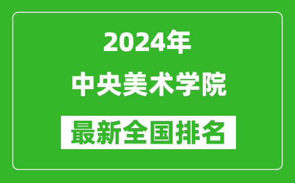 2024年中央美術(shù)學(xué)院排名全國(guó)多少,最新全國(guó)排名第幾？