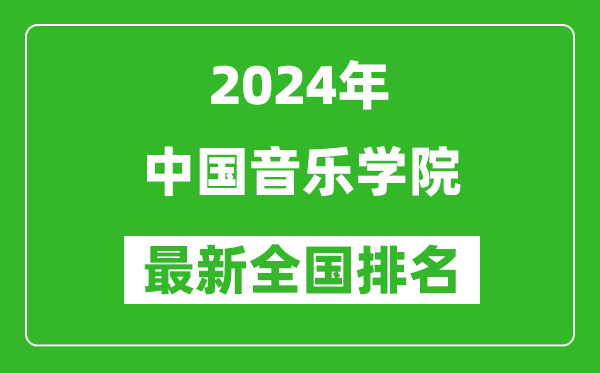 2024年中國音樂學(xué)院排名全國多少,最新全國排名第幾?