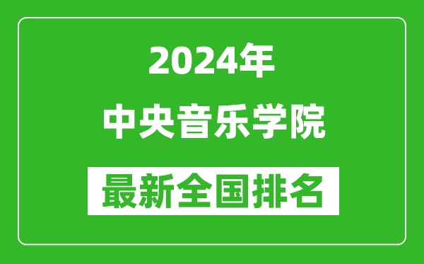 2024年中央音樂學(xué)院排名全國(guó)多少,最新全國(guó)排名第幾？