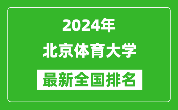2024年北京體育大學排名全國多少,最新全國排名第幾？