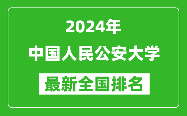 2024年中國(guó)人民公安大學(xué)排名全國(guó)多少,最新全國(guó)排名第幾?