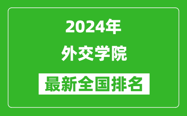 2024年外交學(xué)院排名全國多少,最新全國排名第幾?