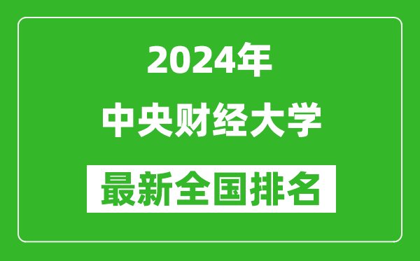 2024年中央財經(jīng)大學排名全國多少,最新全國排名第幾？