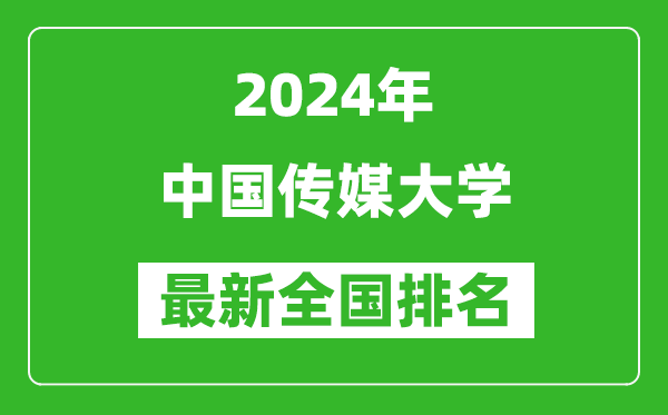 2024年中國傳媒大學(xué)排名全國多少,最新全國排名第幾？