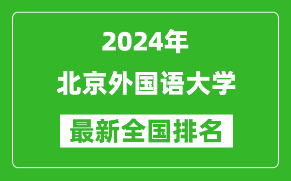 2024年北京外國語大學(xué)排名全國多少,最新全國排名第幾？