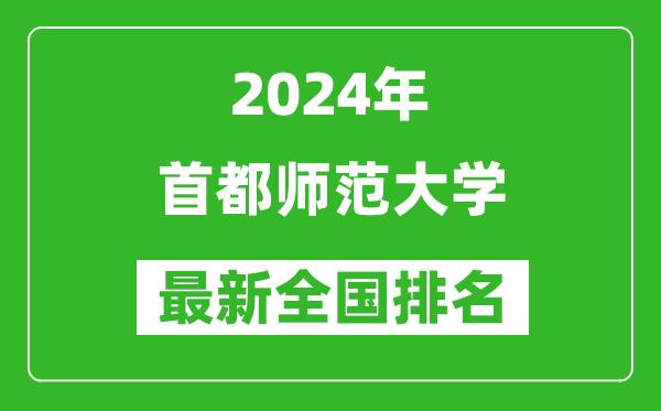 2024年首都師范大學(xué)排名全國多少,最新全國排名第幾？