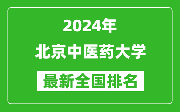 2024年北京中醫(yī)藥大學(xué)排名全國(guó)多少,最新全國(guó)排名第幾？