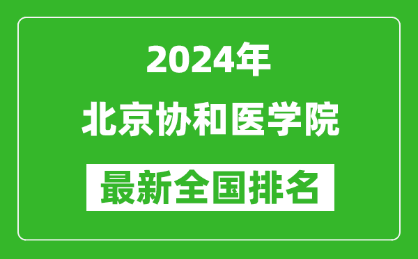 2024年北京協(xié)和醫(yī)學(xué)院排名全國(guó)多少,最新全國(guó)排名第幾？