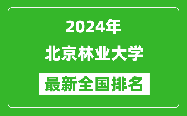 2024年北京林業(yè)大學排名全國多少,最新全國排名第幾？