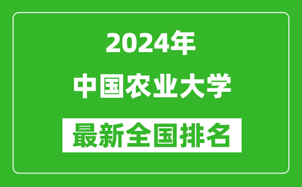 2024年中國(guó)農(nóng)業(yè)大學(xué)排名全國(guó)多少,最新全國(guó)排名第幾？