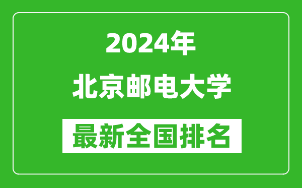 2024年北京郵電大學(xué)排名全國(guó)多少,最新全國(guó)排名第幾？