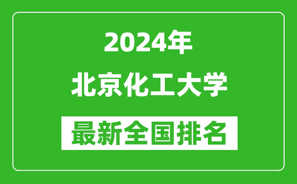 2024年北京化工大學(xué)排名全國多少,最新全國排名第幾？