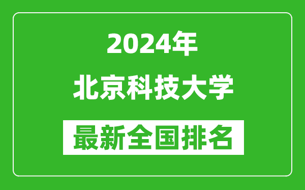 2024年北京科技大學(xué)排名全國(guó)多少,最新全國(guó)排名第幾？