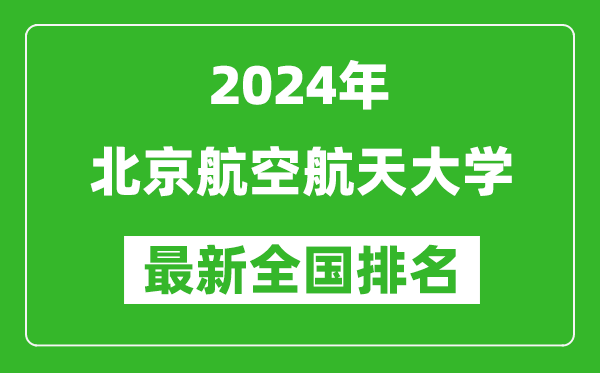 2024年北京航空航天大學(xué)排名全國(guó)多少,最新全國(guó)排名第幾？