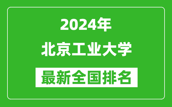 2024年北京工業(yè)大學(xué)排名全國多少,最新全國排名第幾？
