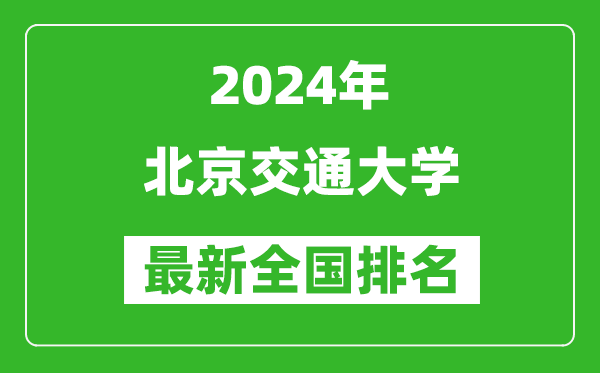 2024年北京交通大學排名全國多少,最新全國排名第幾？