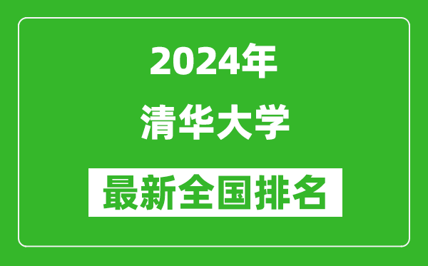 2024年清華大學(xué)排名全國(guó)多少,最新全國(guó)排名第幾？