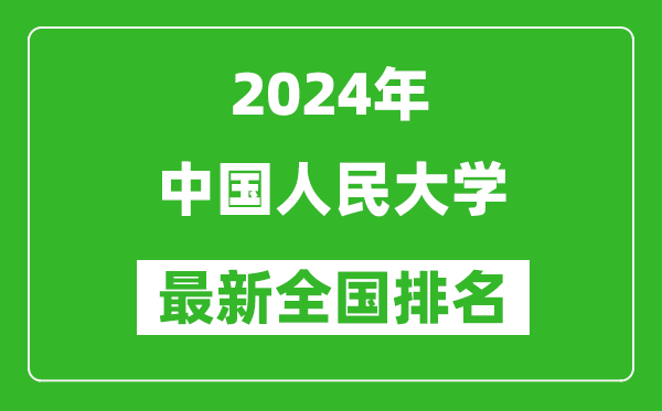 2024年中國人民大學排名全國多少,最新全國排名第幾？