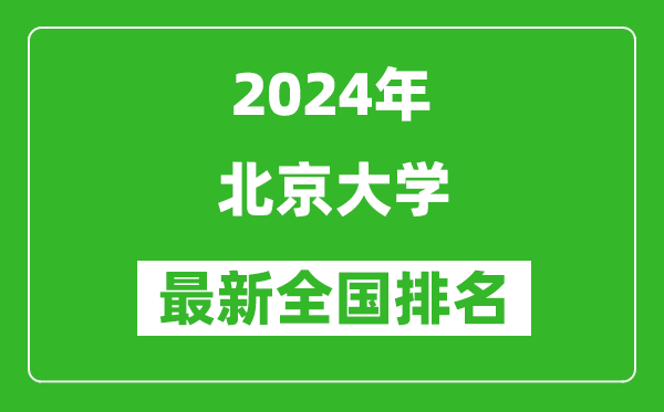 2024年北京大學(xué)排名全國多少,最新全國排名第幾？