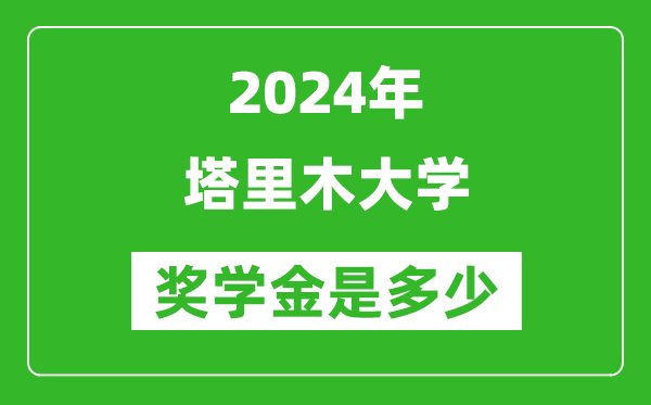 2024年塔里木大學(xué)獎(jiǎng)學(xué)金多少錢,覆蓋率是多少？