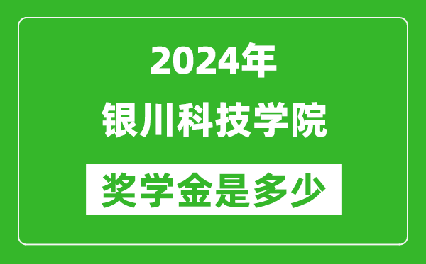 2024年銀川科技學(xué)院獎(jiǎng)學(xué)金多少錢,覆蓋率是多少?