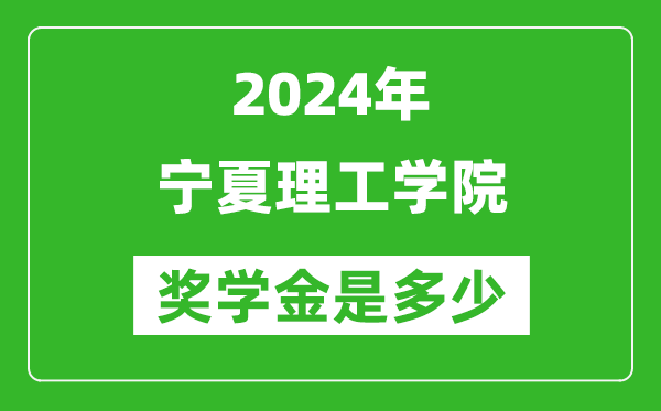 2024年寧夏理工學(xué)院獎(jiǎng)學(xué)金多少錢,覆蓋率是多少？