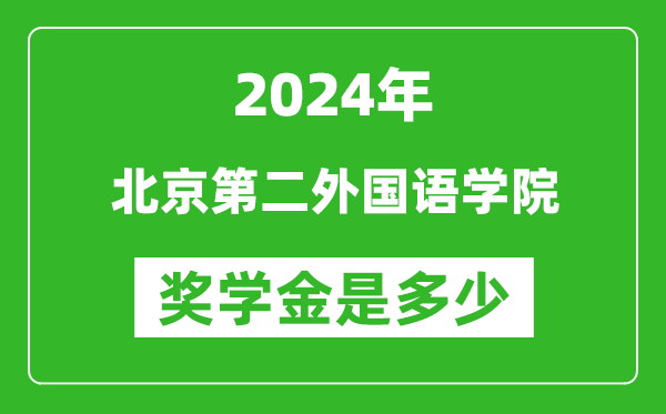 2024年北京第二外國(guó)語(yǔ)學(xué)院獎(jiǎng)學(xué)金多少錢,覆蓋率是多少？