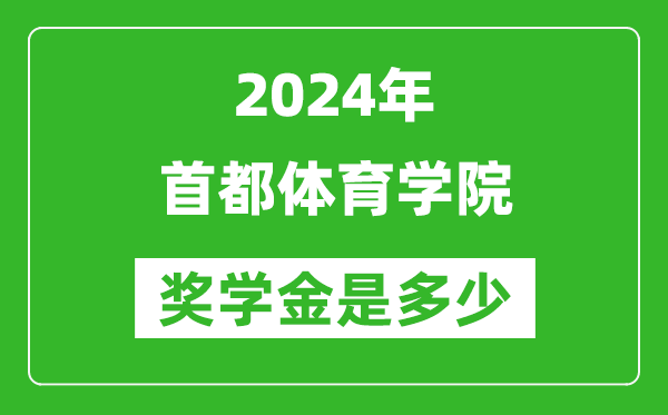 2024年首都體育學(xué)院獎學(xué)金多少錢,覆蓋率是多少?