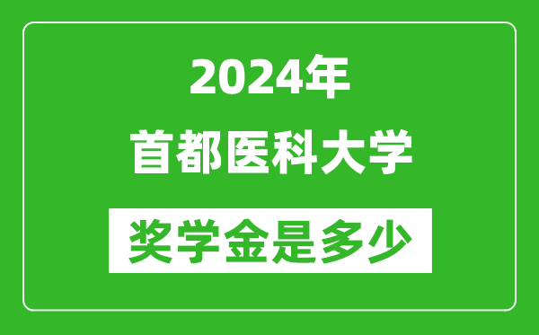 2024年首都醫(yī)科大學獎學金多少錢,覆蓋率是多少？