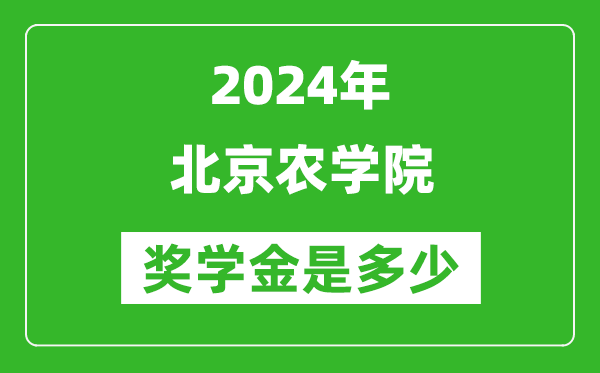 2024年北京農(nóng)學(xué)院獎(jiǎng)學(xué)金多少錢(qián),覆蓋率是多少?