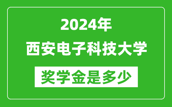 2024年西安電子科技大學獎學金多少錢,覆蓋率是多少？