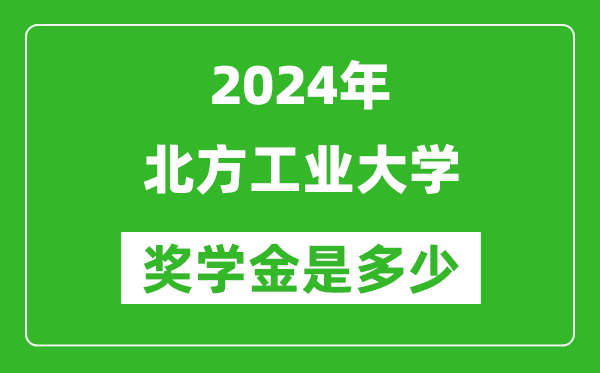 2024年北方工業(yè)大學(xué)獎(jiǎng)學(xué)金多少錢(qián),覆蓋率是多少？