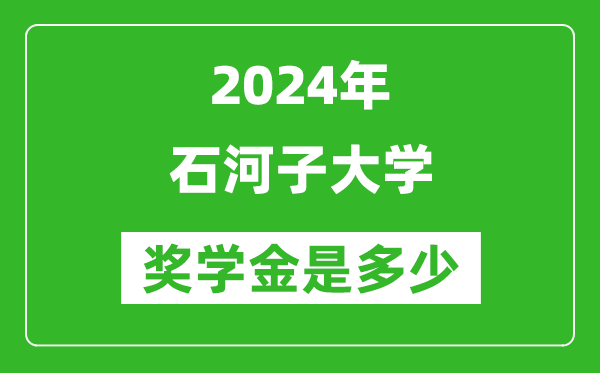 2024年石河子大學(xué)獎(jiǎng)學(xué)金多少錢,覆蓋率是多少？