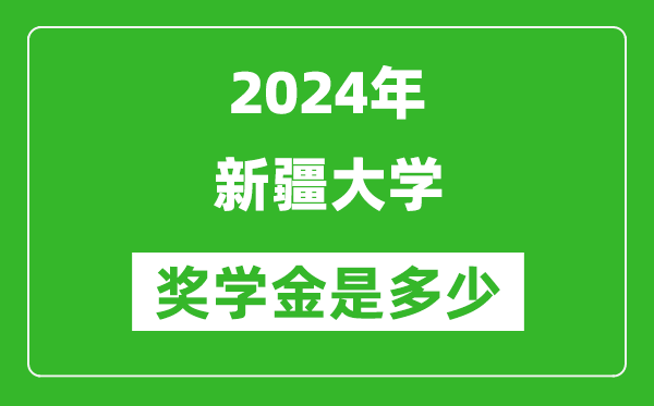 2024年新疆大學(xué)獎(jiǎng)學(xué)金多少錢,覆蓋率是多少？